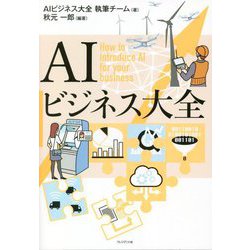 AIビジネス大全 [単行本]