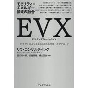 モビリティ×エネルギー領域の融合 EVX EVトランスフォーメーション―EVシフトにより生まれる新たな事業へのアプローチ [単行本]