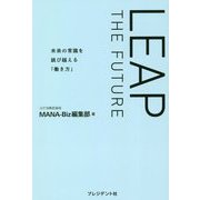 LEAP THE FUTURE―未来の常識を跳び越える「働き方」 [単行本]