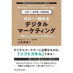 ゼロから始めるデジタルマーケティング－挑戦したいを叶えるために必要なこと [単行本]