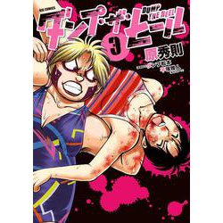 ダンプ・ザ・ヒール<３>(ビッグ コミックス) [コミック]