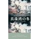 真珠湾の冬(HAYAKAWA POCKET MYSTERY BOOKS) [新書]