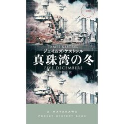 真珠湾の冬(HAYAKAWA POCKET MYSTERY BOOKS) [新書]