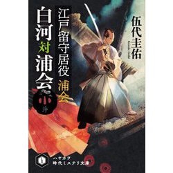江戸留守居役 浦会 白河対浦会(ハヤカワ時代ミステリ文庫) [文庫]
