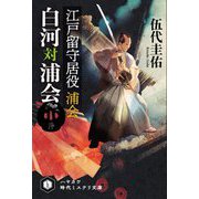 江戸留守居役 浦会 白河対浦会(ハヤカワ時代ミステリ文庫) [文庫]