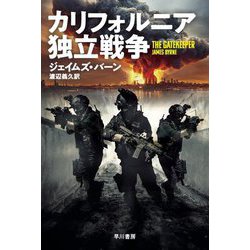 カリフォルニア独立戦争(ハヤカワ文庫NV) [文庫]