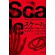 スケール―万物を支配する「大きさ」の法則〈上〉(ハヤカワ・ノンフィクション文庫) [文庫]