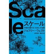スケール―万物を支配する「大きさ」の法則〈下〉(ハヤカワ・ノンフィクション文庫) [文庫]