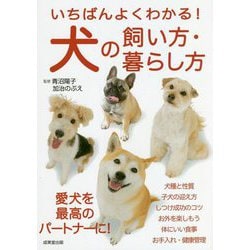 いちばんよくわかる!犬の飼い方・暮らし方 [単行本]