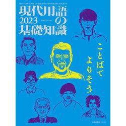 現代用語の基礎知識 2023 2023年版 [ムックその他]