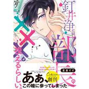 釘井浄には、部長の×××が視えるらしい。(Continuer.) [コミック]