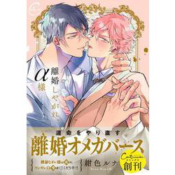 離婚しやがれ、α様(Continuer.) [コミック]