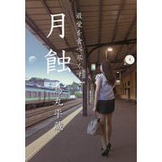 月蝕―最愛を食べ尽くす女 [単行本]