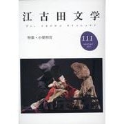 江古田文学111号－特集・小栗判官 [全集叢書]