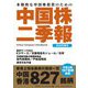 中国株二季報〈2023年春号〉―本格的な投資のための [単行本]