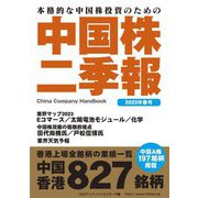 中国株二季報〈2023年春号〉―本格的な投資のための [単行本]