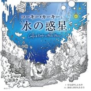 コーキー・カーキーと水の惑星(創作絵本シリーズ) [絵本]