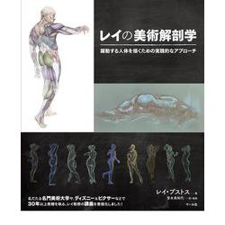 ヨドバシ.com - レイの美術解剖学－躍動する人体を描くための実践的な