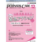 ペリネイタルケア2022年12月号<41巻12号> [単行本]