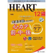ハートナーシング2022年12月号<35巻12号> [単行本]