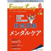Emer-Log2022年6号<35巻6号> [単行本]