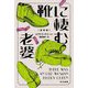 靴に棲む老婆 新訳版 (ハヤカワ文庫HM) [文庫]