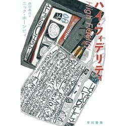 ハイ・フィデリティ(ハヤカワepi文庫) [文庫]