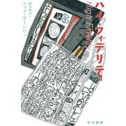 ハイ・フィデリティ(ハヤカワepi文庫) [文庫]