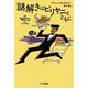 謎解きはビリヤニとともに(ハヤカワ・ミステリ文庫) [文庫]
