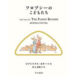 フロプシーのこどもたち(絵本ピーターラビット〈10〉) [絵本]