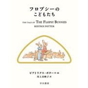 フロプシーのこどもたち(絵本ピーターラビット〈10〉) [絵本]