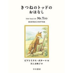 きつねのトッドのおはなし(絵本ピーターラビット〈14〉) [絵本]