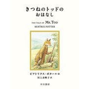 きつねのトッドのおはなし(絵本ピーターラビット〈14〉) [絵本]