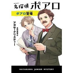名探偵ポアロ ポアロ登場(ハヤカワ・ジュニア・ミステリ) [単行本]
