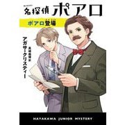 名探偵ポアロ ポアロ登場(ハヤカワ・ジュニア・ミステリ) [単行本]