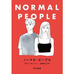 ノーマル・ピープル [単行本]