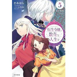 転生令嬢と数奇な人生を〈5〉皇位簒奪 [単行本]