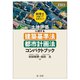 税理士が知っておきたい!土地評価に関する建築基準法・都市計画法コンパクトブック 改訂版 [単行本]