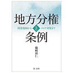 地方分権の条例―開発規制からコロナ対策まで [単行本]