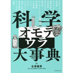 科学オモテウラ大事典 [単行本]