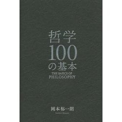 哲学100の基本 [単行本]