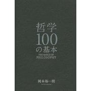 哲学100の基本 [単行本]