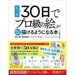たった30日で「プロ級の絵」が楽しみながら描けるようになる本―1日20分だけで、ぐんぐん上達し、一生役立つ! [単行本]