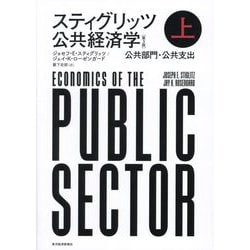 スティグリッツ 公共経済学〈上〉公共部門・公共支出 第3版 [単行本]