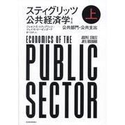 スティグリッツ 公共経済学〈上〉公共部門・公共支出 第3版 [単行本]