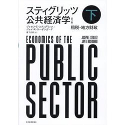 スティグリッツ 公共経済学〈下〉租税・地方財政 第3版 [単行本]