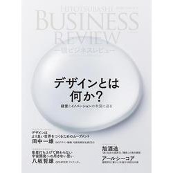 一橋ビジネスレビュー　２０２２年ＷＩＮ．７０巻３号－デザインとは何か？　経営とイノベーションの本質に迫る [単行本]