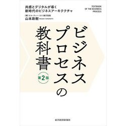 ビジネスプロセスの教科書―共感とデジタルが導く新時代のビジネスアーキテクチャ 第2版 [単行本]