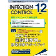 インフェクションコントロール2022年12月号<31巻12号> [単行本]