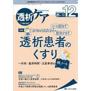 透析ケア2022年12月号<28巻12号> [単行本]